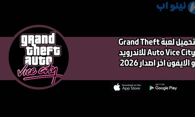 تحميل لعبة Grand Theft Auto Vice City للاندرويد و الايفون اخر اصدار 2026