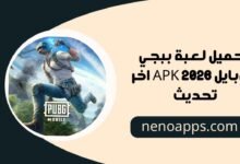 تحميل لعبة ببجي موبايل APK اخر تحديث للأندرويد والآيفون مجانًا