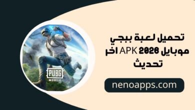 تحميل لعبة ببجي موبايل APK اخر تحديث للأندرويد والآيفون مجانًا 