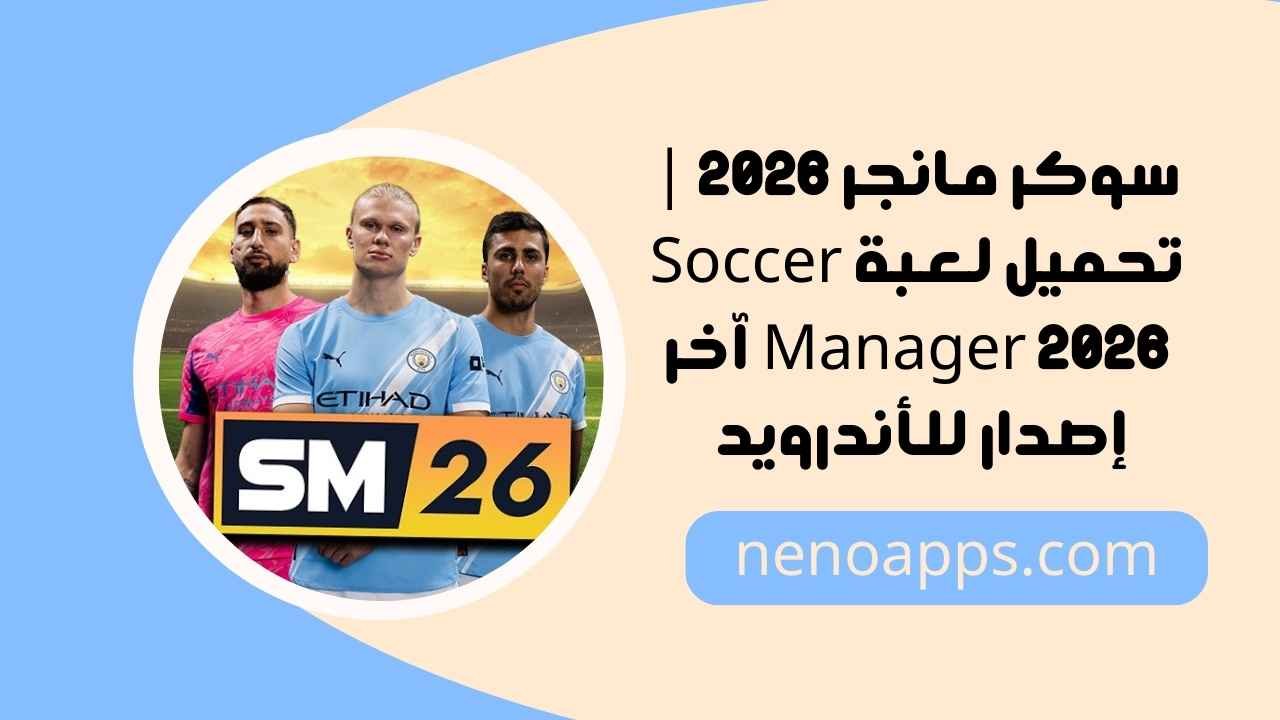 لعبة Soccer Manager 2026