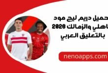 دريم ليج مود الاهلي والزمالك 2026