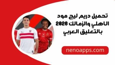 دريم ليج مود الاهلي والزمالك 2026
