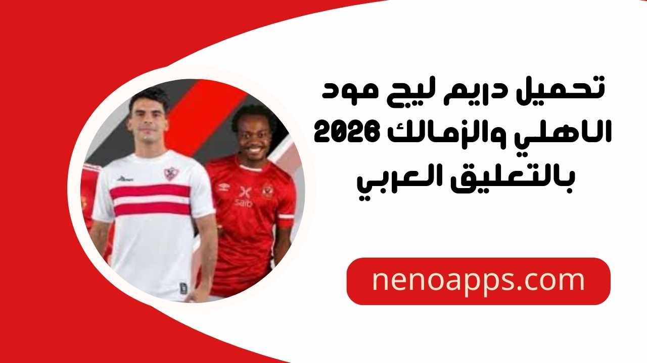 دريم ليج مود الاهلي والزمالك 2026
