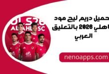 دريم ليج مود الاهلي 2026