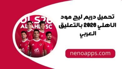 دريم ليج مود الاهلي 2026