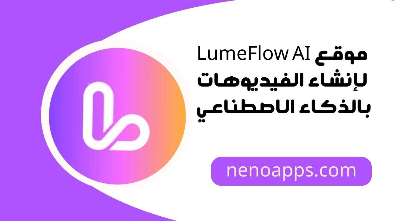 موقع LumeFlow AI