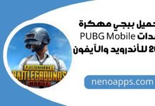 ببجي مهكرة شدات 2026