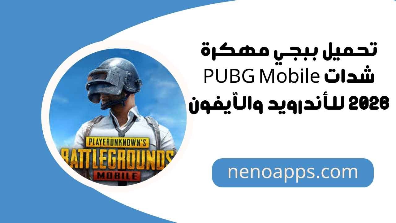 ببجي مهكرة شدات 2026