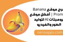 شرح موقع banana prompts 