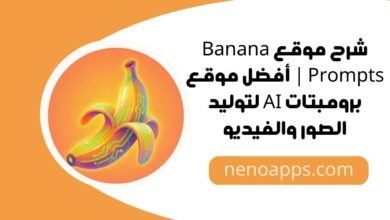 شرح موقع banana prompts