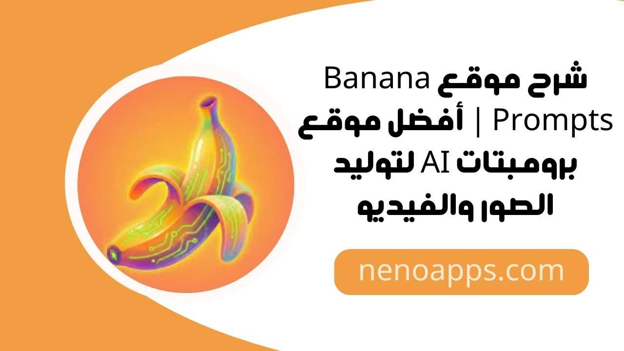 شرح موقع banana prompts 