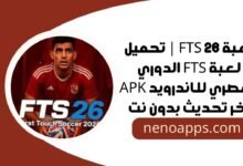 لعبة FTS الدوري المصري
