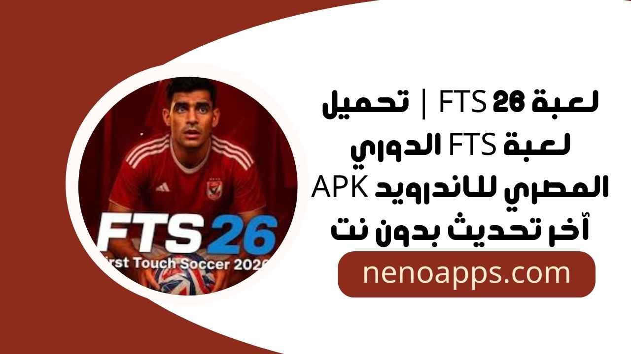 لعبة FTS الدوري المصري