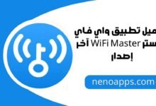 تحميل تطبيق واي فاي ماستر WiFi Master