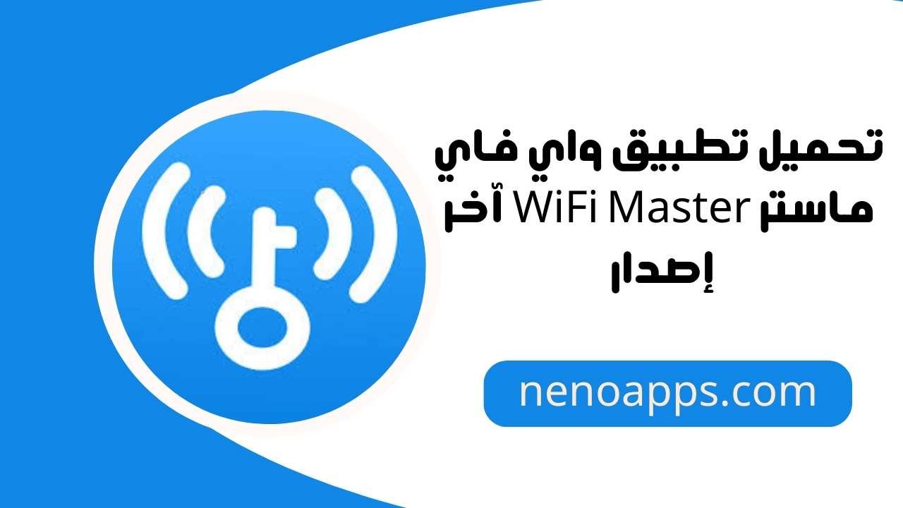 تحميل تطبيق واي فاي ماستر WiFi Master