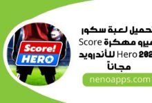 لعبة سكور هيرو مهكرة