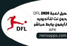 تحميل لعبة DFL