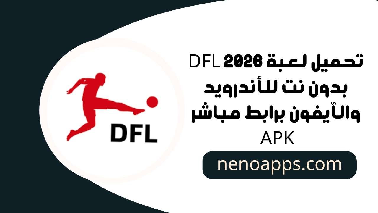 تحميل لعبة DFL