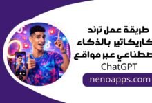 عمل ترند الكاريكاتير بالذكاء الاصطناعي