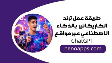 عمل ترند الكاريكاتير بالذكاء الاصطناعي