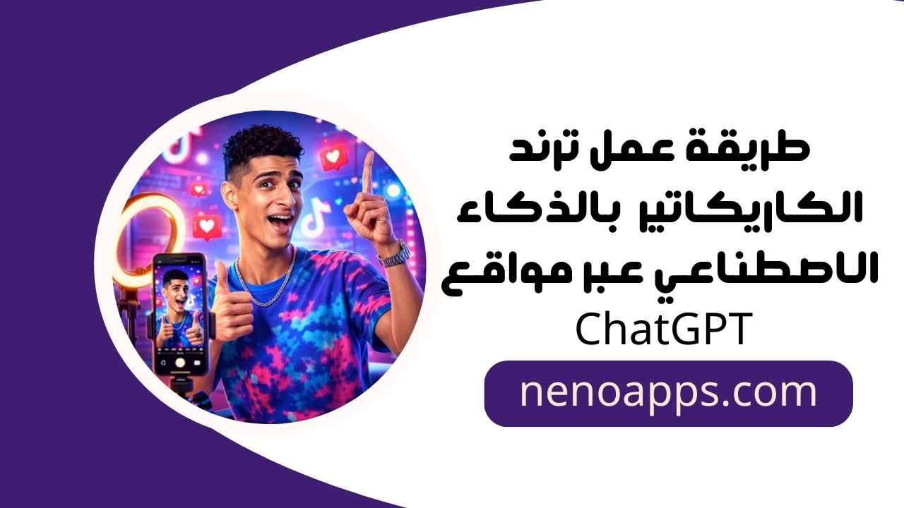 عمل ترند الكاريكاتير بالذكاء الاصطناعي