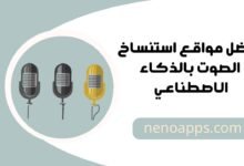 مواقع استنساخ الصوت بالذكاء الاصطناعي