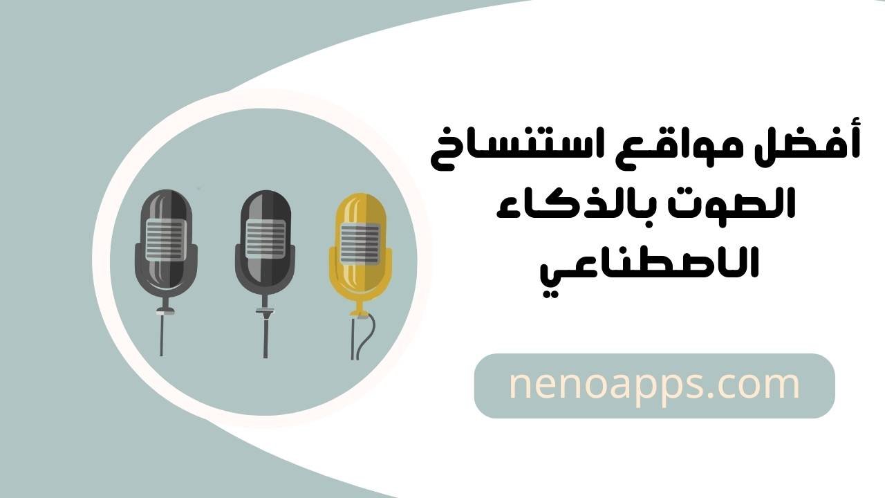 مواقع استنساخ الصوت بالذكاء الاصطناعي