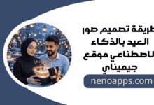 تصميم صور العيد بالذكاء الاصطناعي