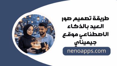 تصميم صور العيد بالذكاء الاصطناعي