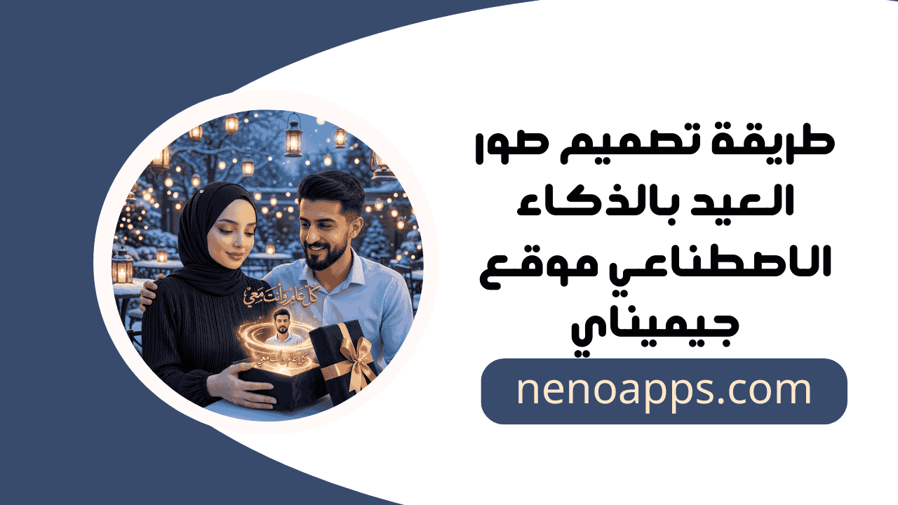 تصميم صور العيد بالذكاء الاصطناعي