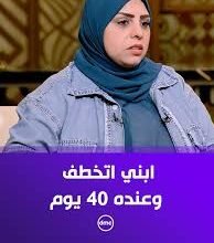 عوده بنت أبي أمها بعد خطف ١٢ سنه