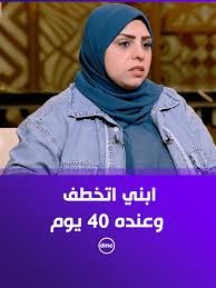 عوده بنت أبي أمها بعد خطف ١٢ سنه