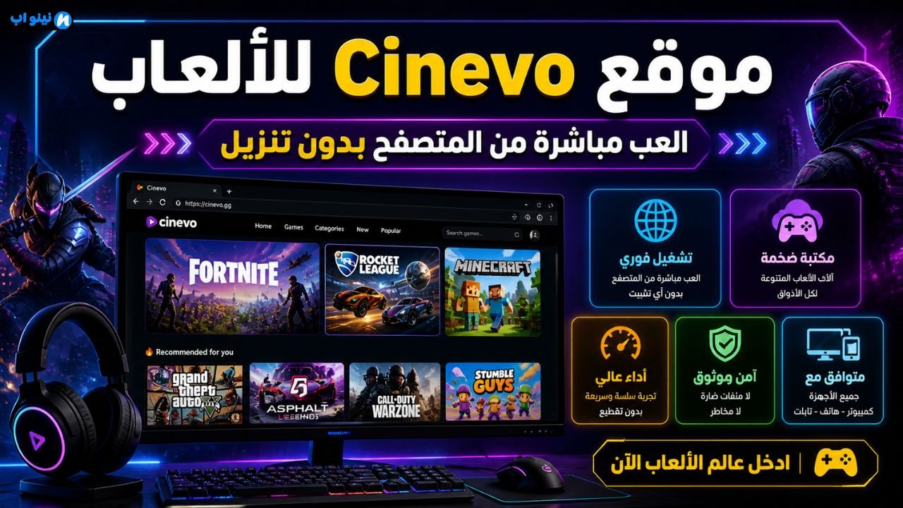 موقع Cinevo للألعاب | العب مباشرة من المتصفح بدون تنزيل