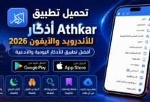 تحميل تطبيق أذكار Athkar