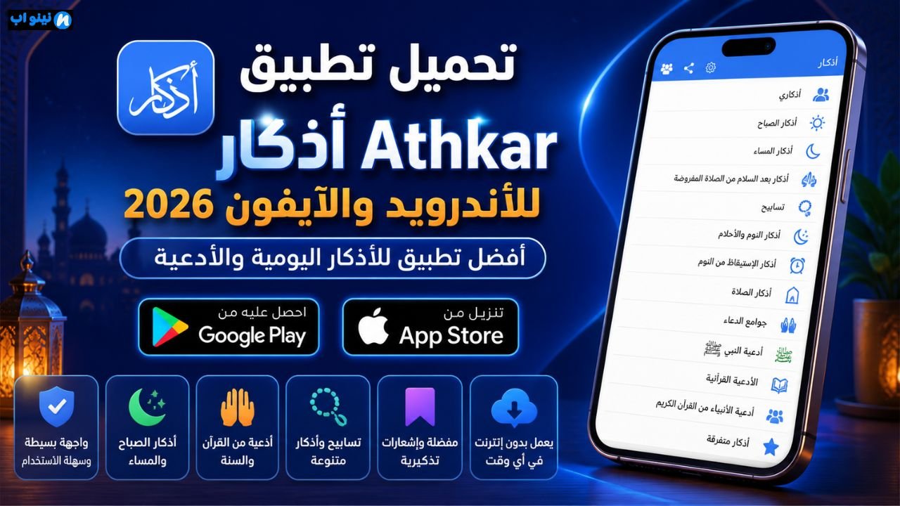 تحميل تطبيق أذكار Athkar